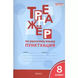 Тренажёр по русскому языку 8 кл.: Пунктуация. ФГОС