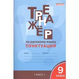 Тренажёр по русскому языку. Пунктуация. 9 класс. ФГОС
