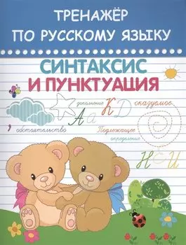 Русский язык. Синтаксис и пунктуация. Тренажёр