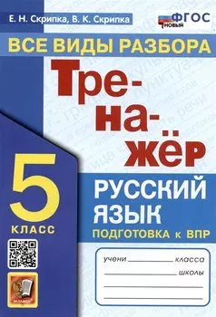Тренажер по русскому языку. Все виды разбора. Подготовка к ВПР. 5 класс