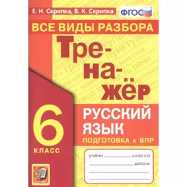 Тренажер по русскому языку. Все виды разбора. Подготовкак ВПР. 6 класс