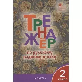 Тренажер по русскому родному языку. 2 класс