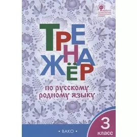 Тренажер по русскому родному языку. 3 класс