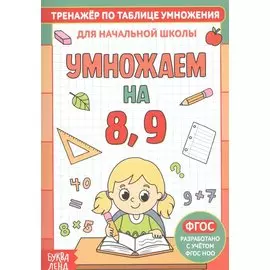 Тренажер по таблице умножения. Умножаем на 8, 9