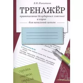 Тренажер.Правописание безударных гласных в корне