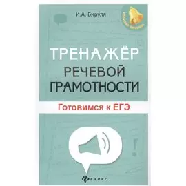 Тренажер речевой грамотности: готовимся к ЕГЭ