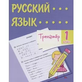 Тренажер. Русский язык. 1 класс. Саморепетитор