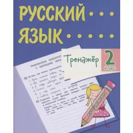 Тренажер. Русский язык. 2 класс. Саморепетитор