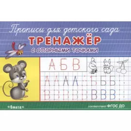 Тренажер с опорными точками