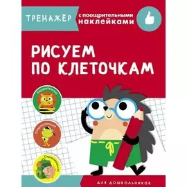 Рисуем по клеточкам. Тренажер с поощрительными наклейками