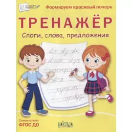 Тренажер. Слоги, слова, предложения