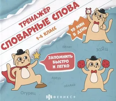 Тренажер "Словарные слова". 1-4 класс