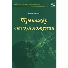 Тренажер стихосложения