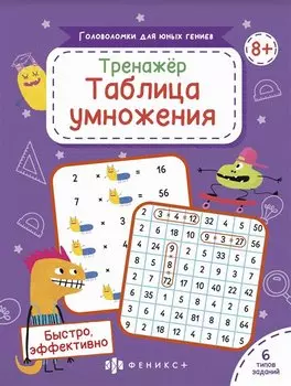 Тренажер Таблица умножения