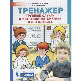 Тренажер. Трудные случаи в изучении математики в 3-4 классах