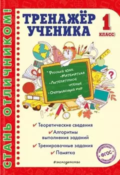 Тренажер ученика 1-го класса