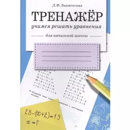 Тренажер. Учимся решать уравнения