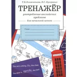 Тренажер. Употребление английских предлогов для начальной школы