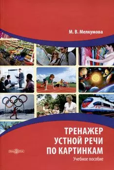 Тренажер устной речи по картинкам