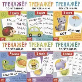 Тренажеры по чтению набор "Составляем слова" (комплект из 6 книг)