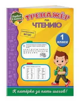 Тренажёр по чтению. 1-й класс
