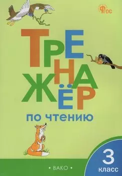 Тренажёр по чтению. 3 класс
