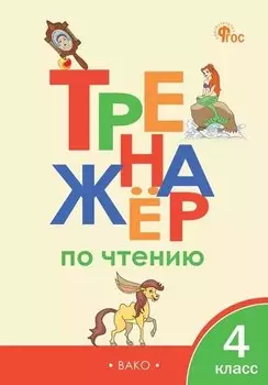 Тренажёр по чтению. 4 класс. ФГОС Новый