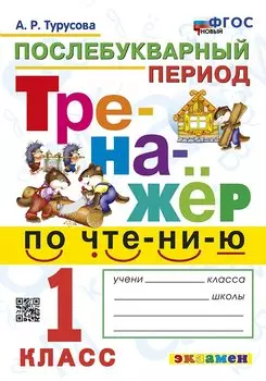 Тренажёр по чтению. Послебукварный период. 1 класс. ФГОС НОВЫЙ