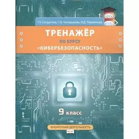 Тренажёр по курсу «Кибербезопасность». 9 класс.