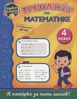 Тренажёр по математике. 4-й класс