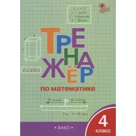 Тренажёр по математике. 4 класс. ФГОС