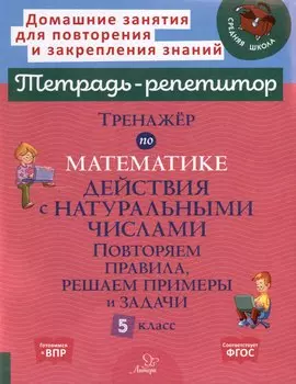 Тренажёр по математике. Действия с натуральными числами. Повторяем правила, решаем примеры и задачи. 5 класс
