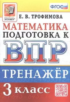 Тренажёр по математике для подготовки к ВПР. 3 класс