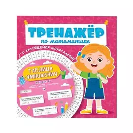ТРЕНАЖЁР ПО МАТЕМАТИКЕ С КРУТЯЩЕЙСЯ ШПАРГАЛКОЙ. ДЛЯ ДЕВОЧЕК