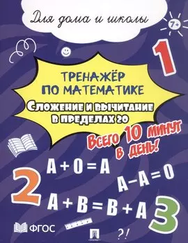 Тренажёр по математике. Сложение и вычитание в пределах 20. Всего 10 минут в день! Для дома и школы