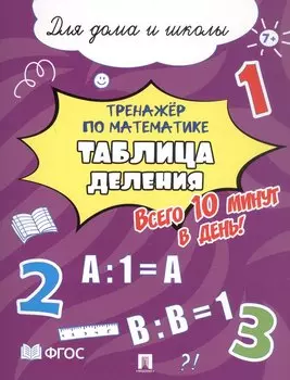 Тренажёр по математике. Таблица деления. Всего 10 минут в день! Для дома и школы