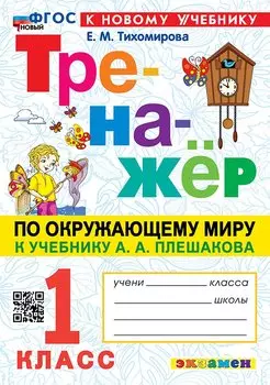 Тренажёр по окружающему миру. 1 класс: к учебнику А.А. Плешакова "Окружающий мир. 1 класс. В 2-х частях". ФГОС НОВЫЙ (к новому учебнику)