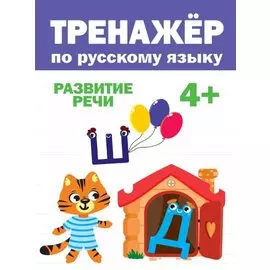 ТРЕНАЖЁР ПО РУССКОМУ 4+