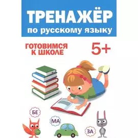 ТРЕНАЖЁР ПО РУССКОМУ 5+