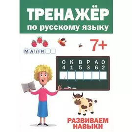 ТРЕНАЖЁР ПО РУССКОМУ 7+