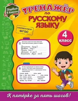 Тренажёр по русскому языку. 4-й класс