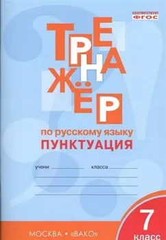 Тренажёр по русскому языку 7 кл.: Пунктуация. ФГОС