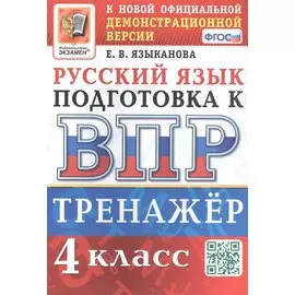 Тренажёр по русскому языку для подготовки к ВПР. 4 класс