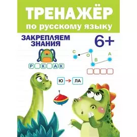ТРЕНАЖЁР ПО РУССКОМУ ЯЗЫКУ 6+
