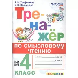 Тренажёр по смысловому чтению. 4 класс