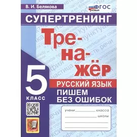 Тренажёр. Русский язык. Пишем без ошибок. Супертренинг. 5 класс