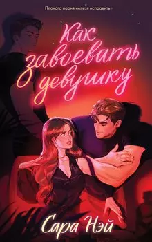 #trendbooks. Как завоевать девушку