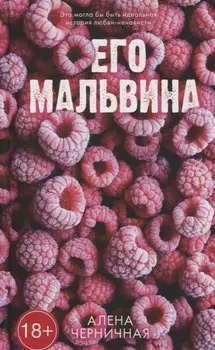 Trendbooks_love. Его Мальвина/Черничная А.