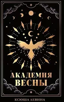 #trendbooks_magic. Академия Весны (абстрактная обложка)/Левина К.