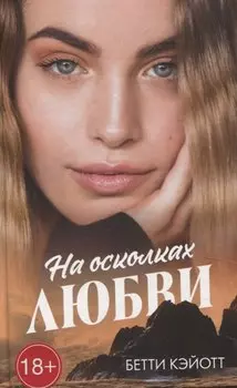 На осколках любви